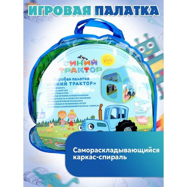 Палатка  игровая детская Синий трактор 85*83*100 см