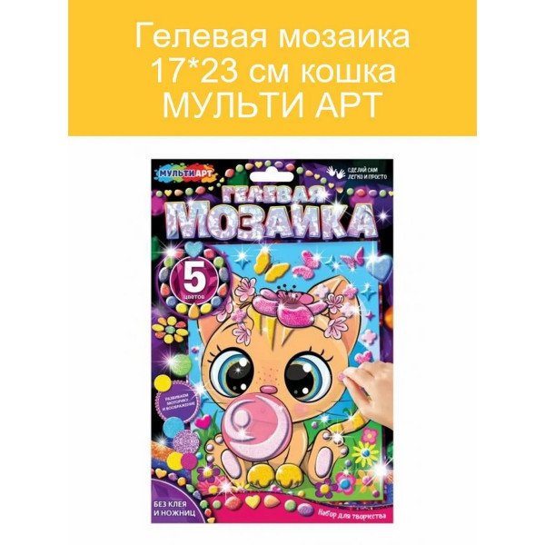 Мозайка гелевая 17*23 см. Кошка