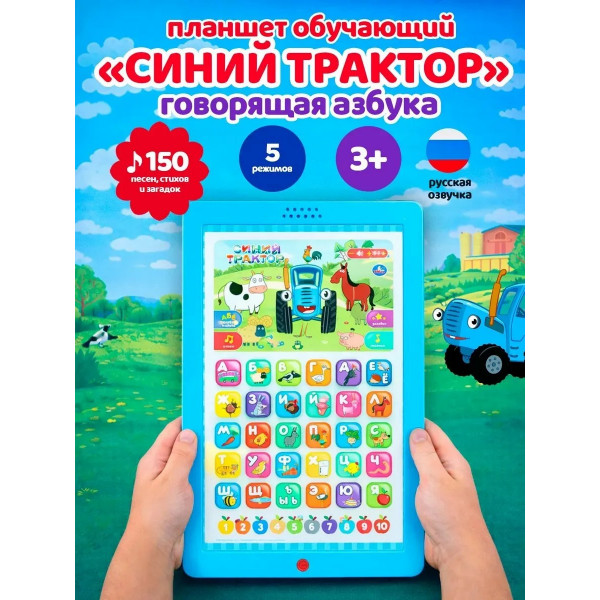 Обучающий планшет 150+ песен стихов и звуков Синий трактор