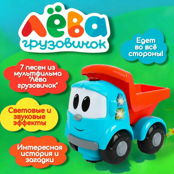 Каталка Грузовичок Лёва 25 песен и звуков, свет