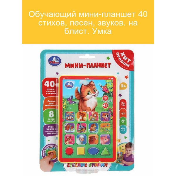 Обучающий мини-планшет 40 стихов, песен, звуков