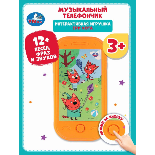 Музыкальный телефон Три кота 12 песен и звуков