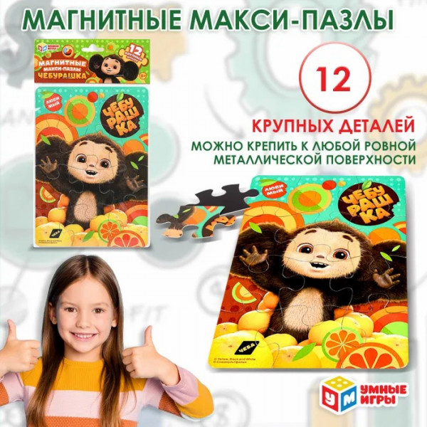 Магнитные макси-пазлы Чебурашка, в пак.