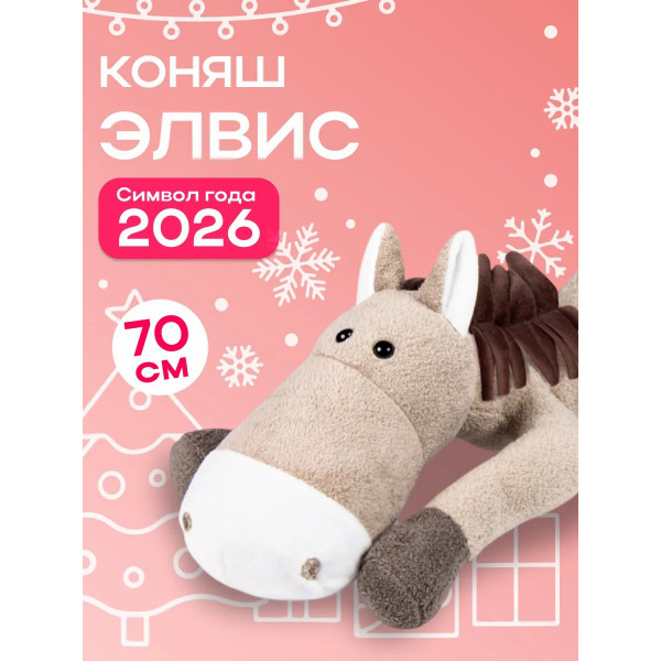 Мягкая игрушка "Конь Элвис" 70см MAXITOYS