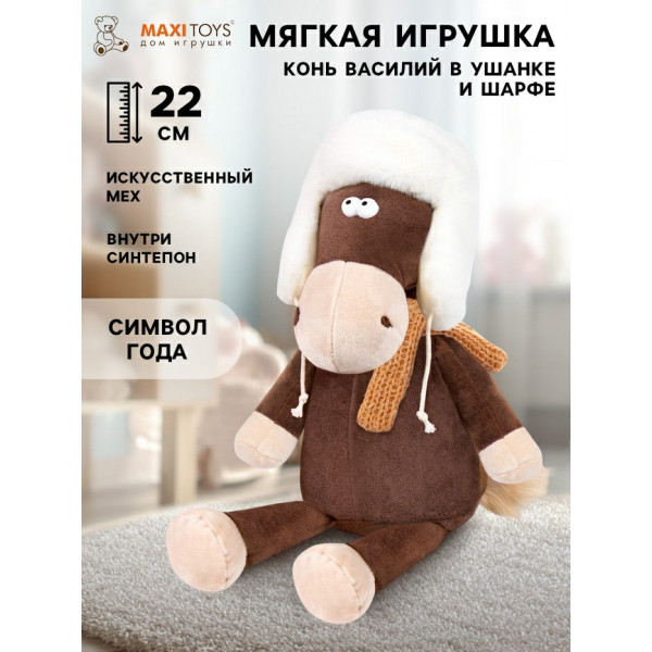 Мягкая игрушка "Конь Василий в ушанке и шарфе" 22см MAXITOYS