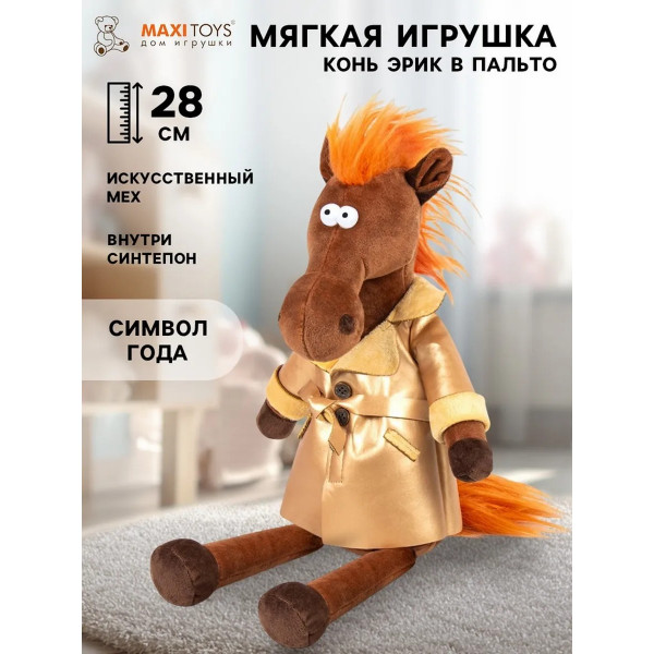 Мягкая игрушка "Конь Эрик в пальто" 28см MAXITOYS
