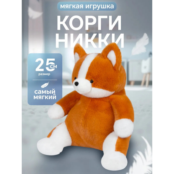 Мягкая игрушка Корги Никки 25см