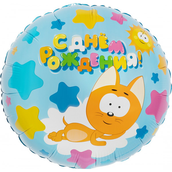 Шар 18" Круг котенок Котэ С Днем Рождения! 46см