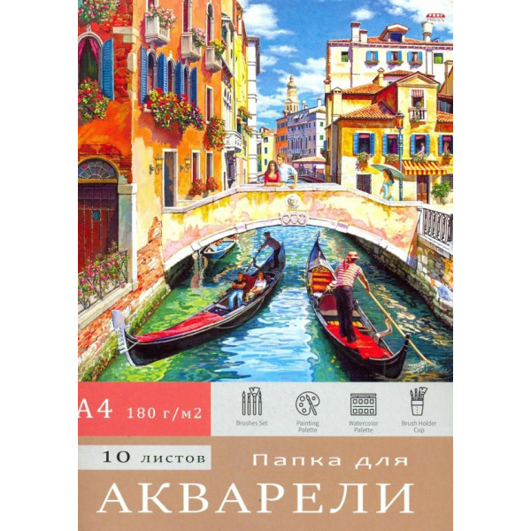 Папка для акварели 10л. А4 Венецианский пейзаж 180г/м2