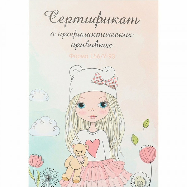 Сертификат о профилактических прививках 12л. Нежная девочка и мишка