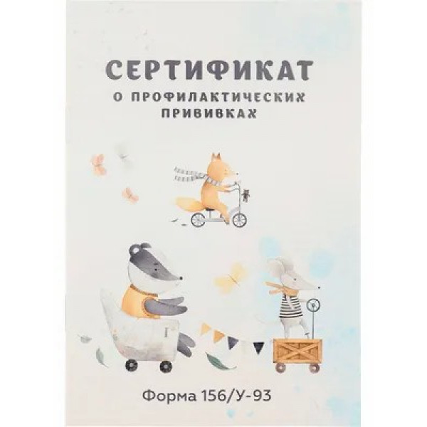 Сертификат о профилактических прививках А6 12л. Зверята на транспорте