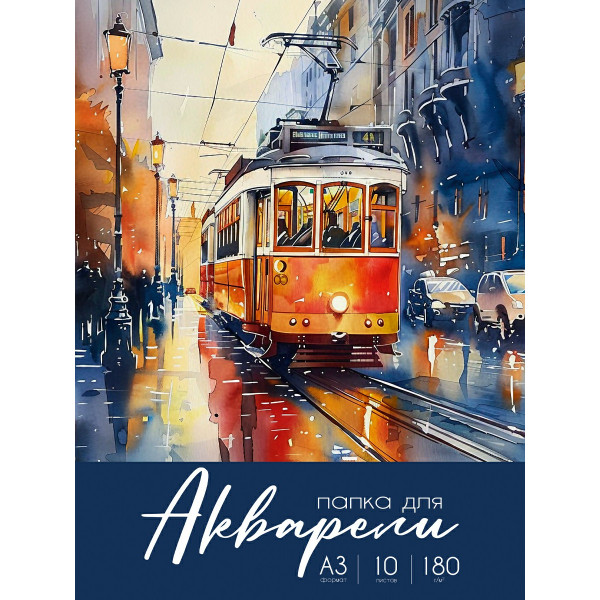 Папка для акварели 10л. А3 Акварельные моменты жизни 180г/м2