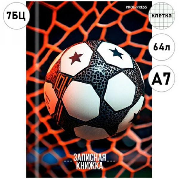 Записная книжка 64л. А7 Футбольный мяч-23