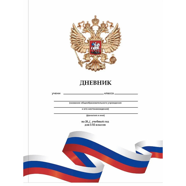 Дневник 40л. Белый с гербом-3, 1-11 классы
