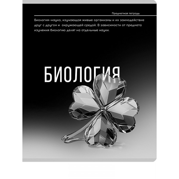 Тетрадь 48л. кл."САМОЦВЕТ" биология