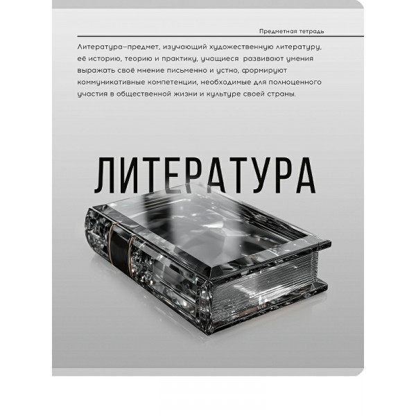 Тетрадь 48л. лин."САМОЦВЕТ" литература