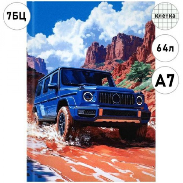 Записная книжка А7 64л. "Синий внедорожник-3"