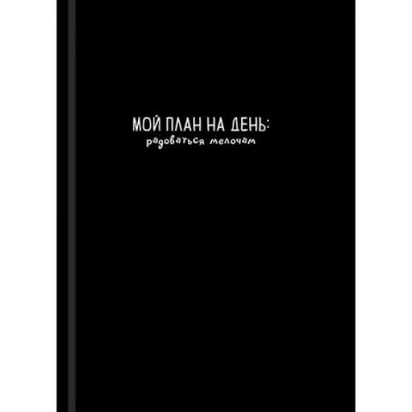 Записная книжка А7 64л. "Фраза на черном-1"