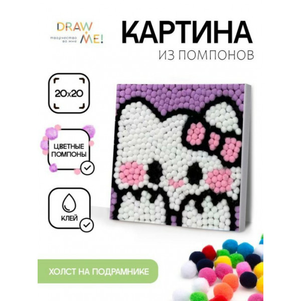 Картина из помпонов Draw Me! "Cute cat" на подрамнике 20*20см