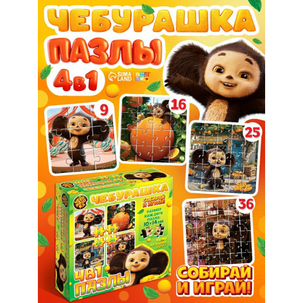 Пазлы 4в1 Чебурашка (9,16,25,36 эл)