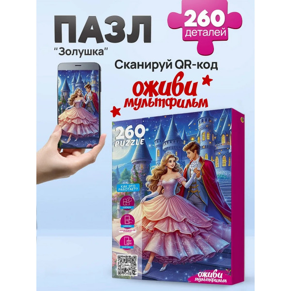 Пазлы 260 Золушка