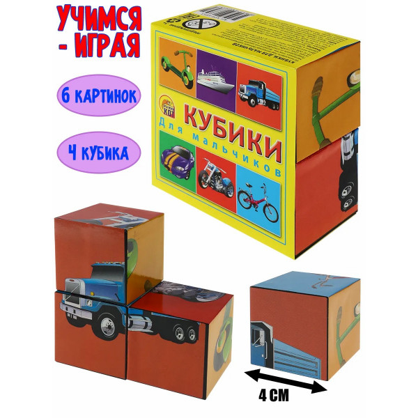 Кубики пласт.4шт. Для мальчиков.