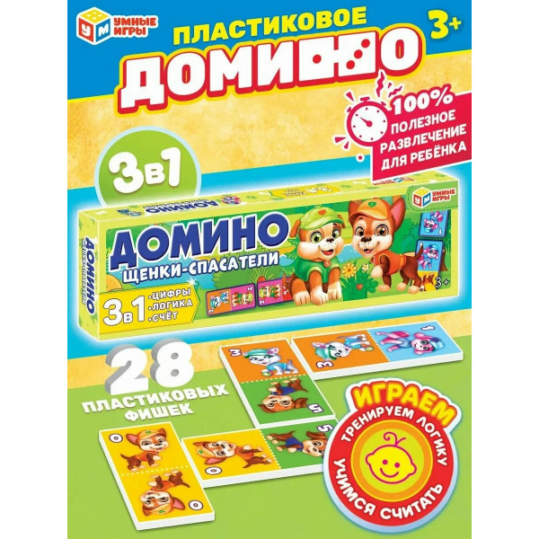 Домино пластмассовое. Щенки-спасатели