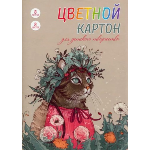 Картон цветной  8л. Кошка в венке А4 мелов.