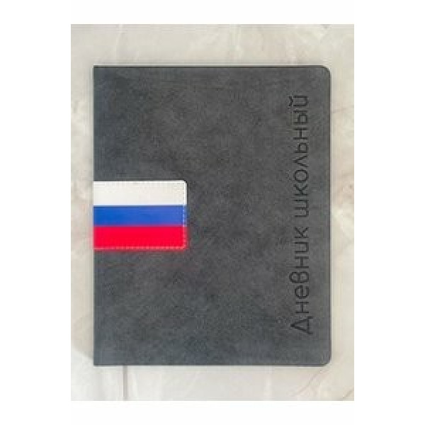 Дневник универс. 1-11кл. 48л. Флаг РФ, искуст.кожа, черный