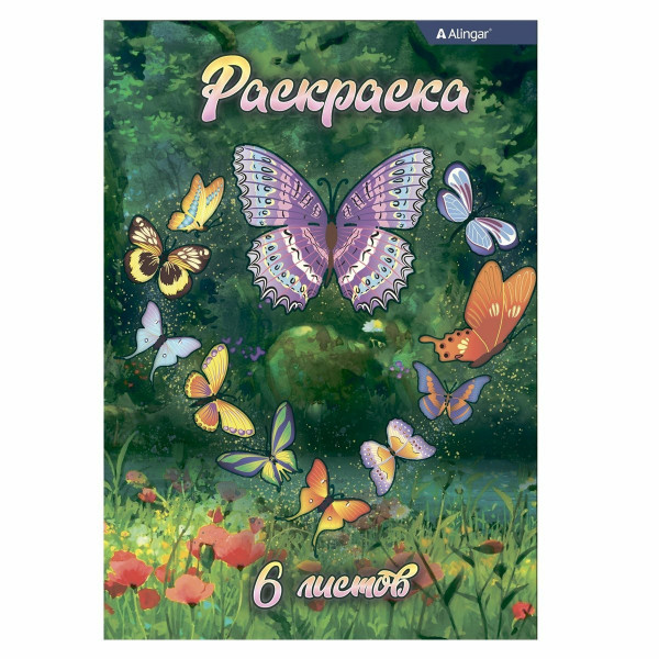 Раскраска А 4 ALINGAR "Бабочки на полянке" 6л