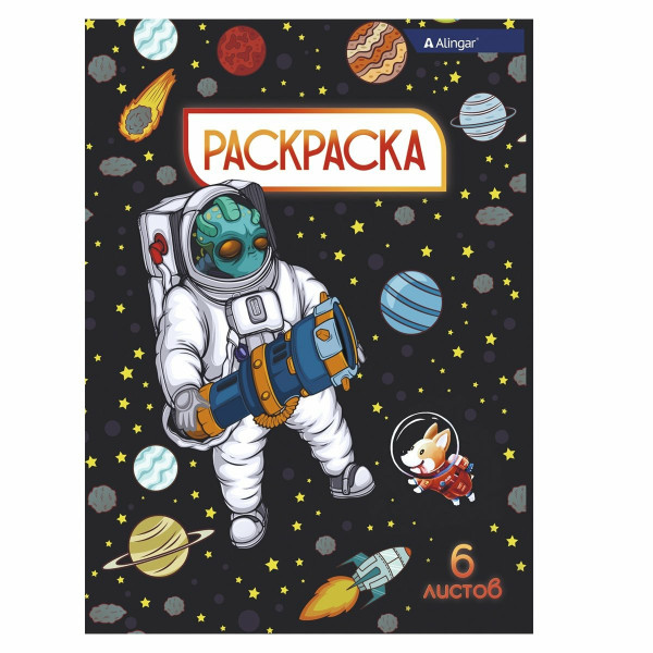 Раскраска А 4 ALINGAR "Солдаты космоса" 6л