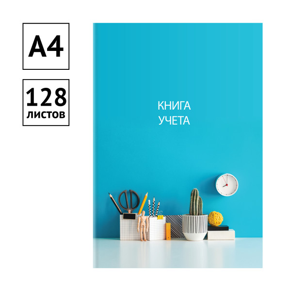 Книга учета 128л. кл. А4 тв. обл. 200*290