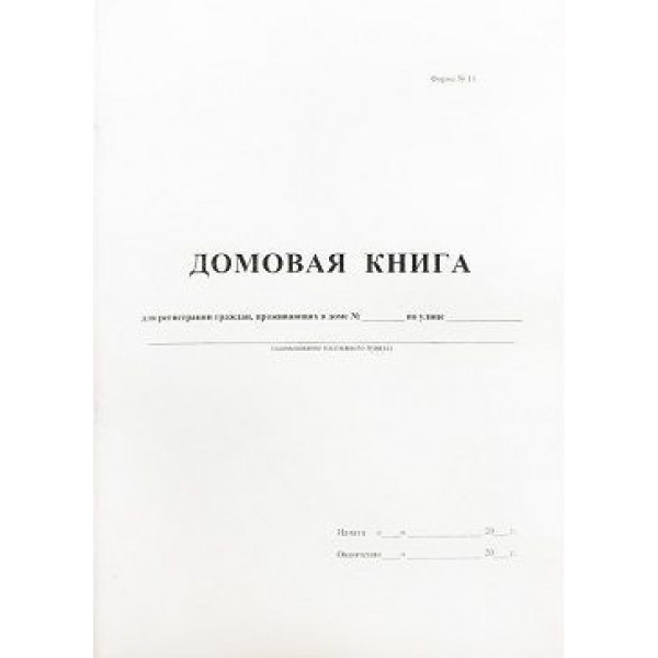 Домовая книга А4, 16л., на скрепке, блок офсетный