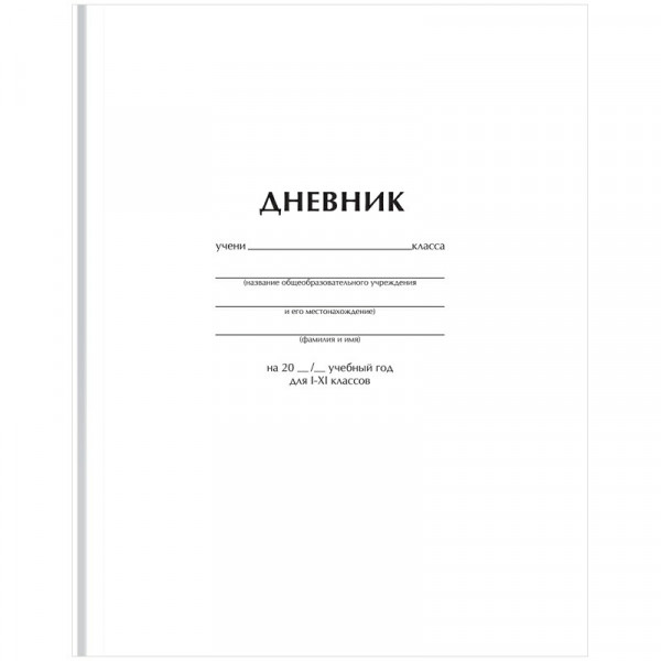 Дневник 1-11 кл. 40л. (твердый) BG "Белый", глянцевая ламинация