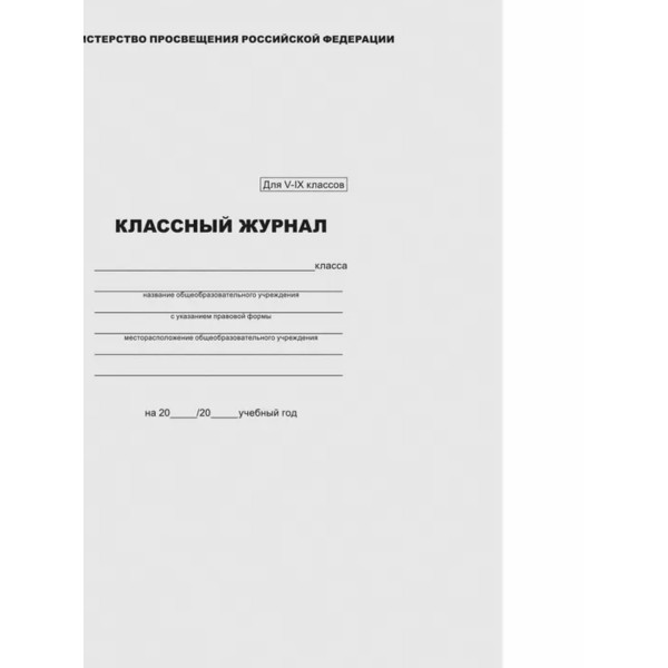 Классный журнал BG для 5-9 классов, 7БЦ, офсетная бумага