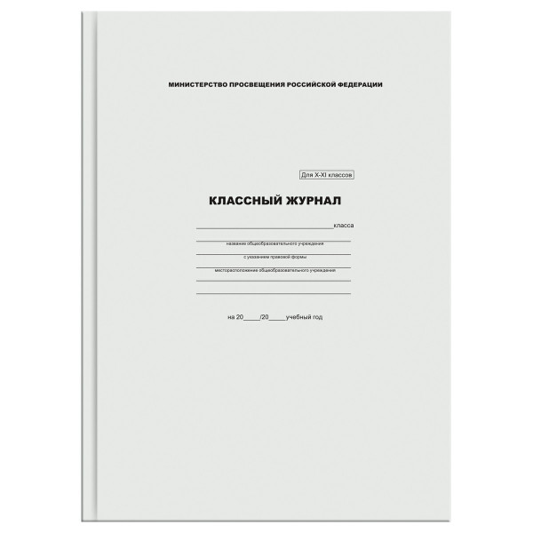 Классный журнал BG для 10-11 классов, 7БЦ, офсетная бумага