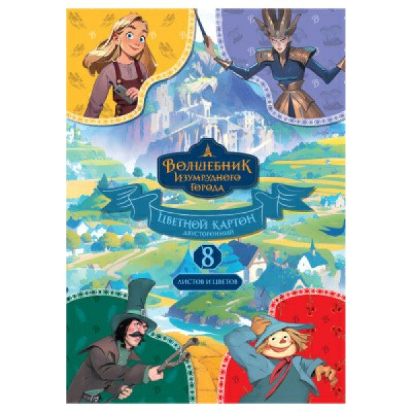 Картон цветной двустор, A4 8л, 8цв, немел, в папке, "Волшебник Изумрудного города"