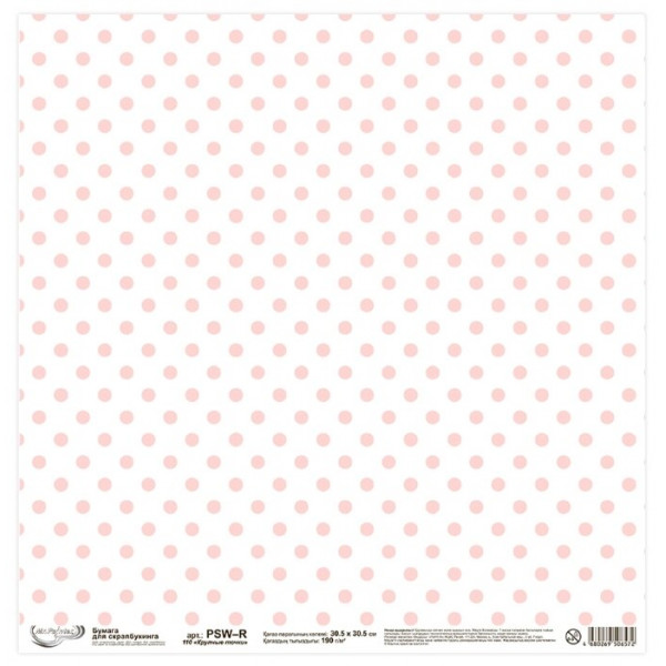 Бумага для скрапбукинга "Mr.Painter" Мелкие точки 190г/кв.м 30,5*30,5см