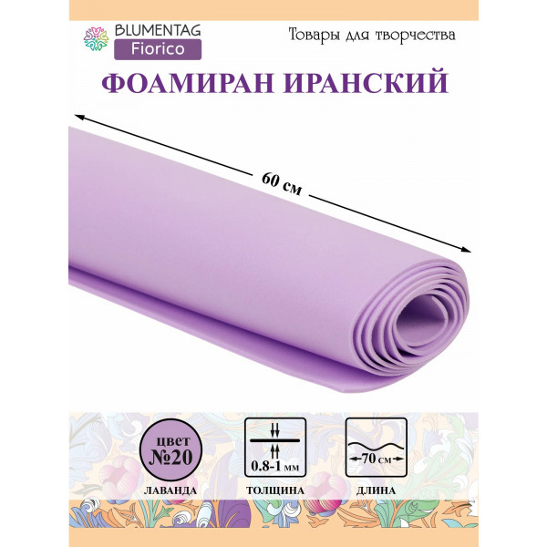 Пластичная замша 1мм 60*70 см. 20 Лаванда (157) Blumentag Eva