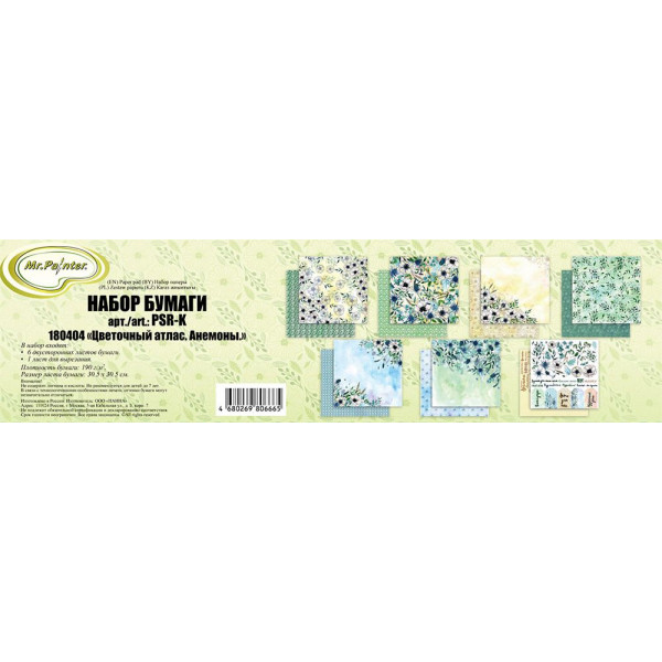 Бумага для скрапбукинга "Mr.Painter" Цветочный атлас. Мак190г/кв.м 30,5*30,5см лист д/вырезания