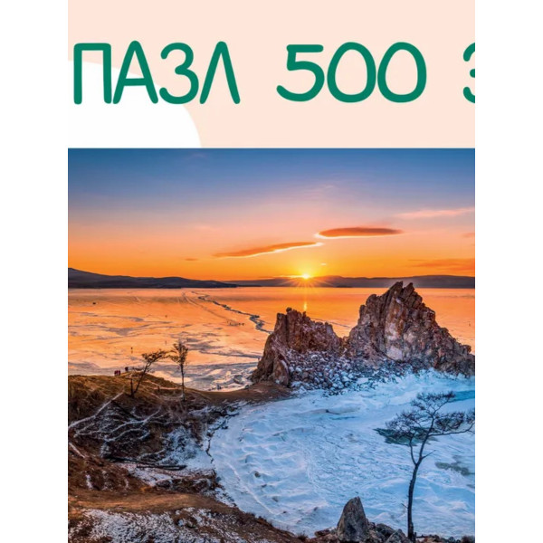 Пазлы 500  Байкал на закате