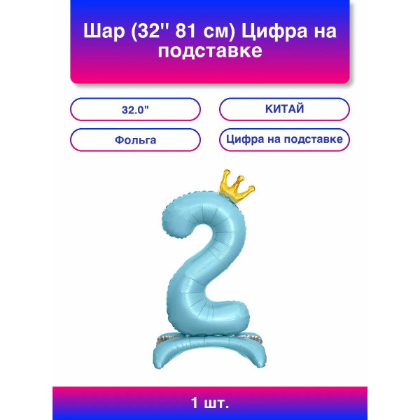 Шар (32/81) цифра на подставке"2" Золотая корона, Голубой