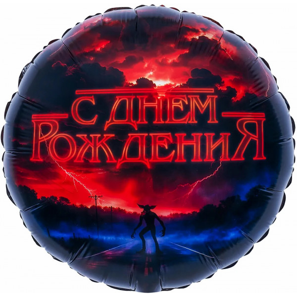 Шар (18"/46) Круг, С Днем Рождения! (странный мир)