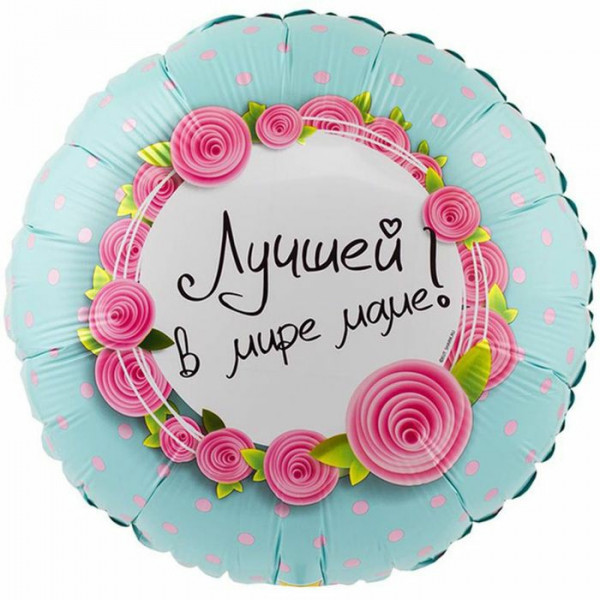 Шар 18" Круг Лучшей в мире маме 46см