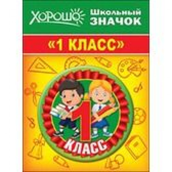 Значок "1 класс"