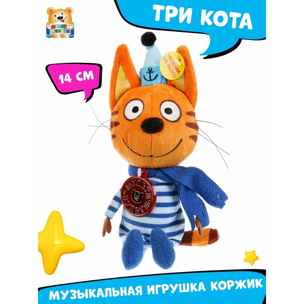 Игрушка мягкая Три Кота Коржик в зимней одежде 14см озвуч.