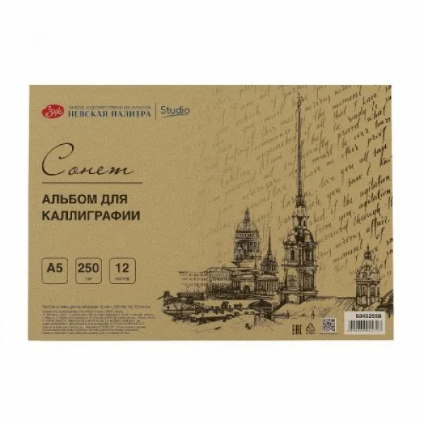 Альбом-склейка для каллиграфии "Сонет" 250г/м2, А5, 12 л.