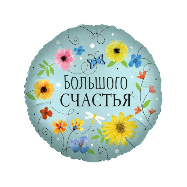 Шар (18"/46) Круг, Большого Счастья (цветы)