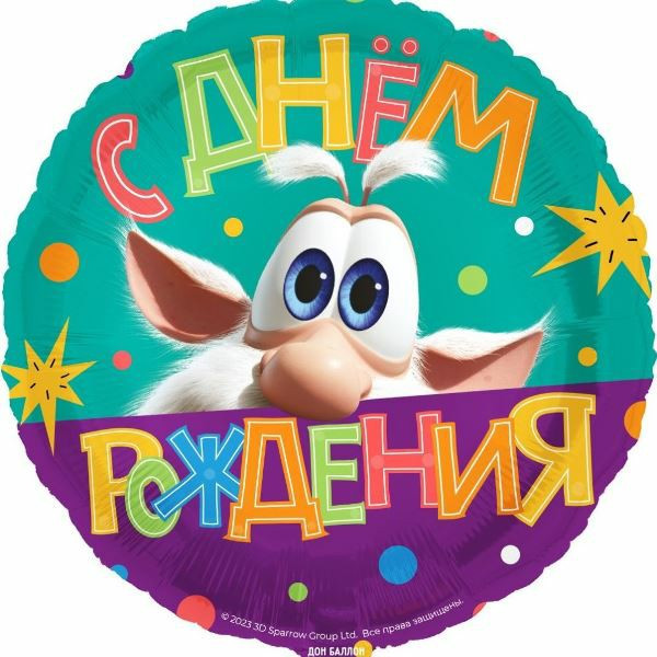 Шар (18"/46) Круг, Буба, С Днем Рождения!