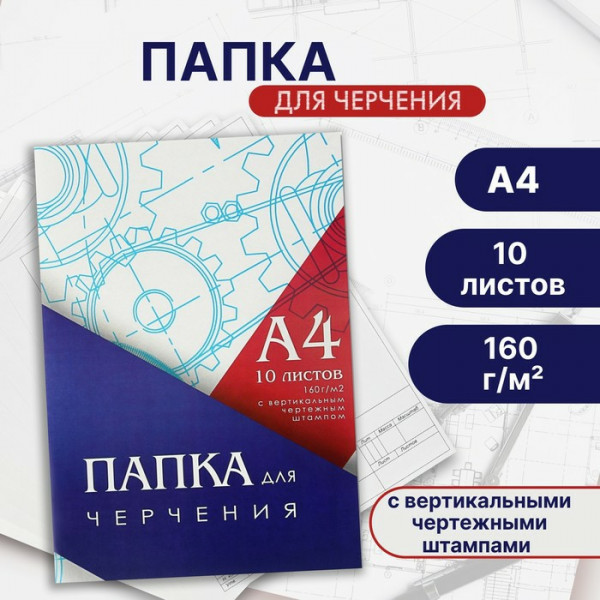 Папка для черчения А4 10л. 160г/м2 вертик. рамка, штамп, блок
